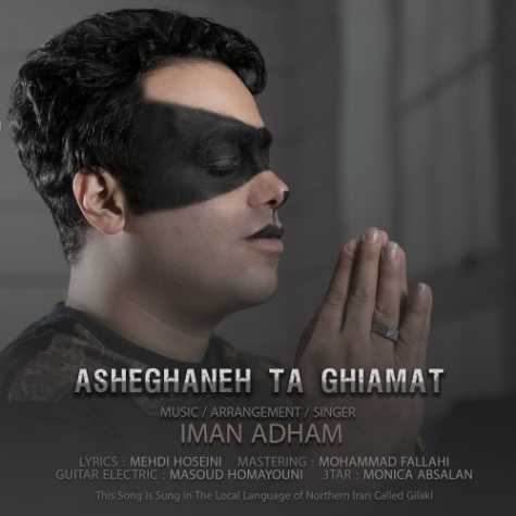 دانلود آهنگ گیلکی ایمان ادهم عاشقانه تا قیامت 1 Iman Adham Asheghaneh Ta Ghiamat